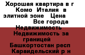 Хорошая квартира в г. Комо (Италия) в элитной зоне › Цена ­ 24 650 000 - Все города Недвижимость » Недвижимость за границей   . Башкортостан респ.,Караидельский р-н